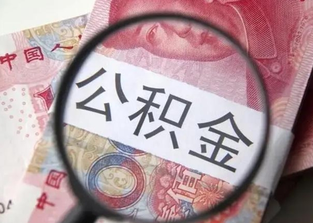 荆门在职封存的公积金怎么提取（在职人员公积金封存）